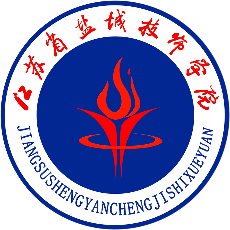 江苏省盐城技师学院
